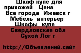 Шкаф купе для прихожей › Цена ­ 3 000 - Все города, Ижевск г. Мебель, интерьер » Шкафы, купе   . Свердловская обл.,Сухой Лог г.